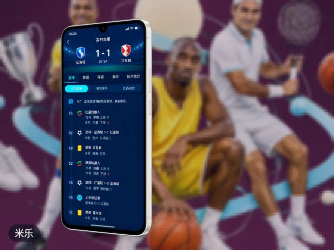 装米乐 APP，开赛信息及时收