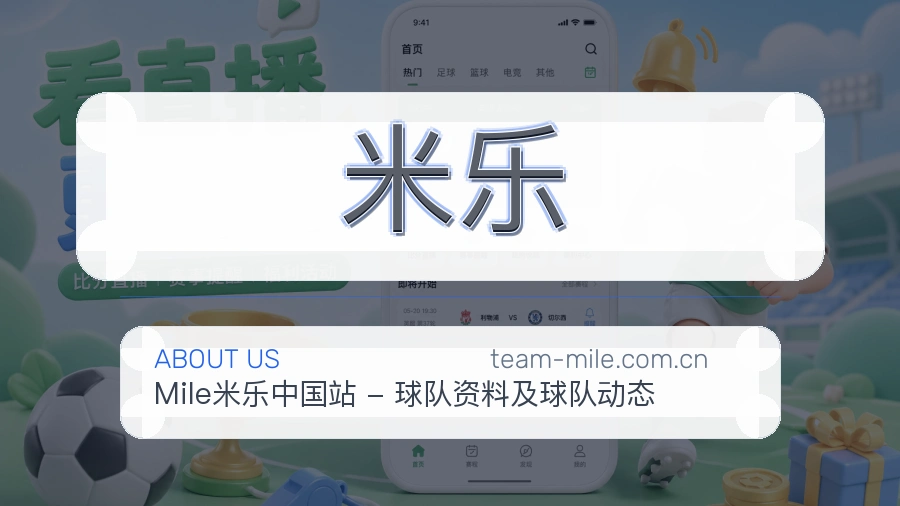 米乐公司简介与平台服务展示